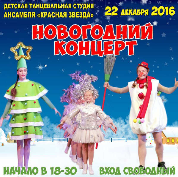 Новогодний концерт танцевальной студии Красная звезда Одинцово, который состоится в четверг, 22 декабря 2016 в ГДО